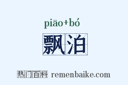 飘泊是什么意思的图片